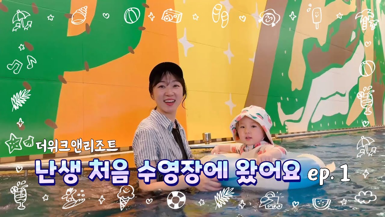 [아기로그] 32개월 / 난생 처음 수영장에 왔어요! / 더위크앤리조트 1편 희망편