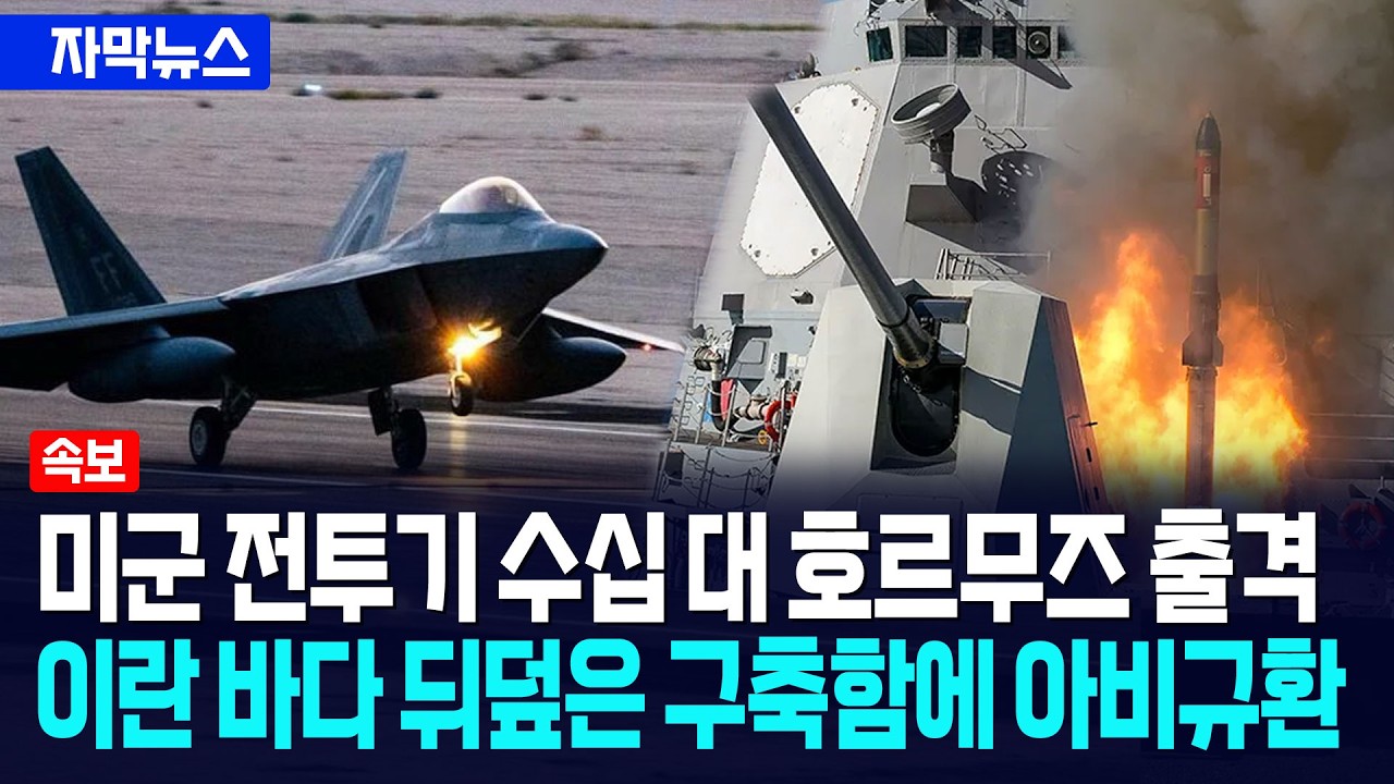 [자막뉴스] 미군 전투기 수십 대 호르무즈 출격... 이란 바다 뒤덮은 구축함에 아수라장 / 사건텔러