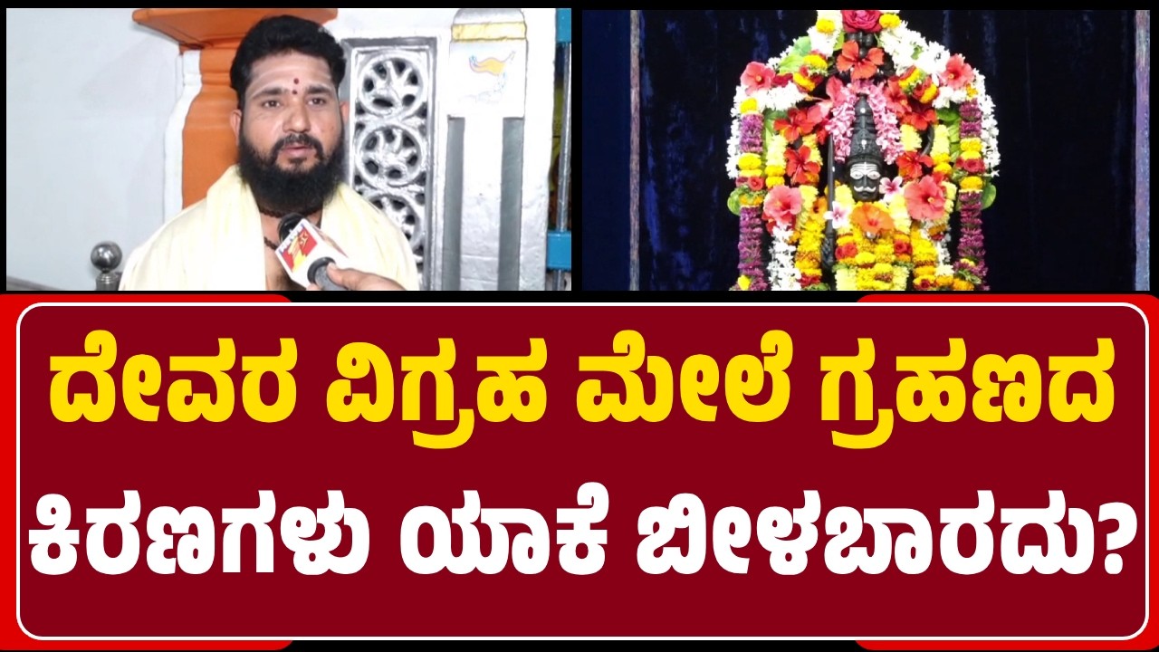 Haveriಯ ಐತಿಹಾಸಿಕ Veerabhadreshwara ದೇವಾಲಯ ಅರ್ಚಕರು ಏನು ಹೇಳ್ತಾರೆ? | @NewsFirstHaveri