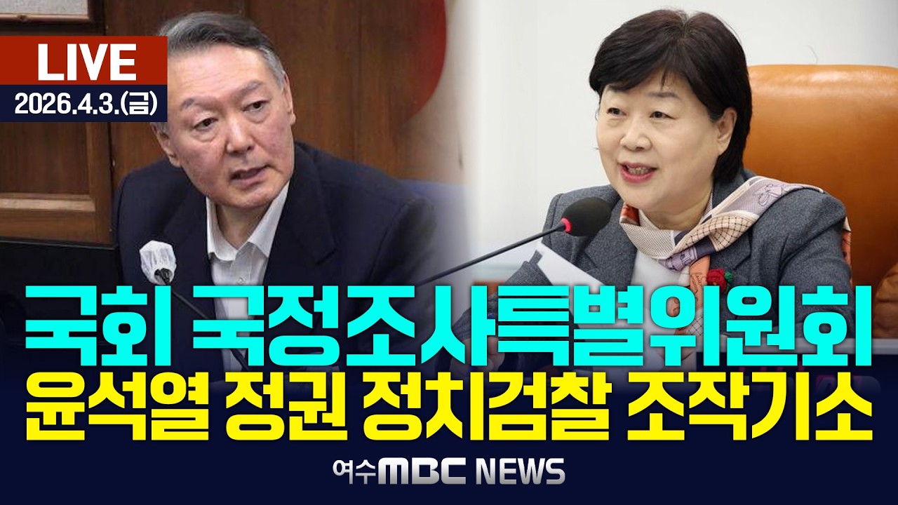 🔴[국회] 국정조사특별위원회 - 윤석열 정권 정치검찰 조작기소 의혹 사건 진상규명 [LIVE] 여수MBC 중계방송 (2026.4.3.)
