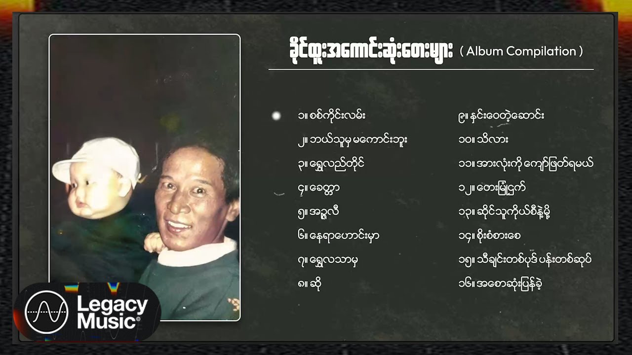 ခိုင်ထူး - အကောင်းဆုံးတေးများ (Album Compilation)
