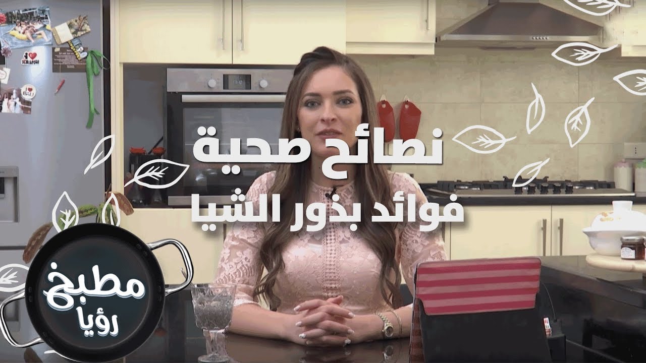 فوائد بذور الشيا - رند الديسي - نصائح صحية