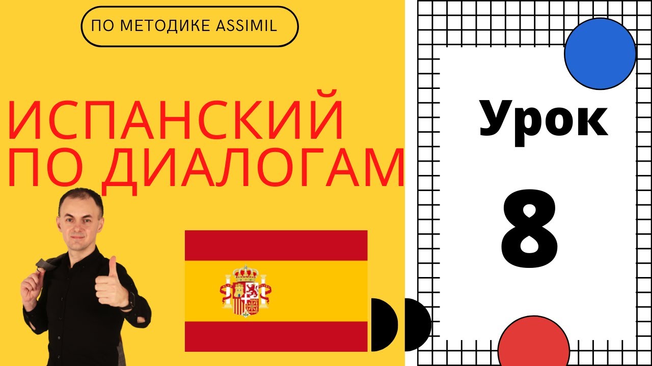 Испанский по диалогам (A0-A2) I Диалог 8 I Базовый испанский с нуля до уровня A2 за 50 диалогов!