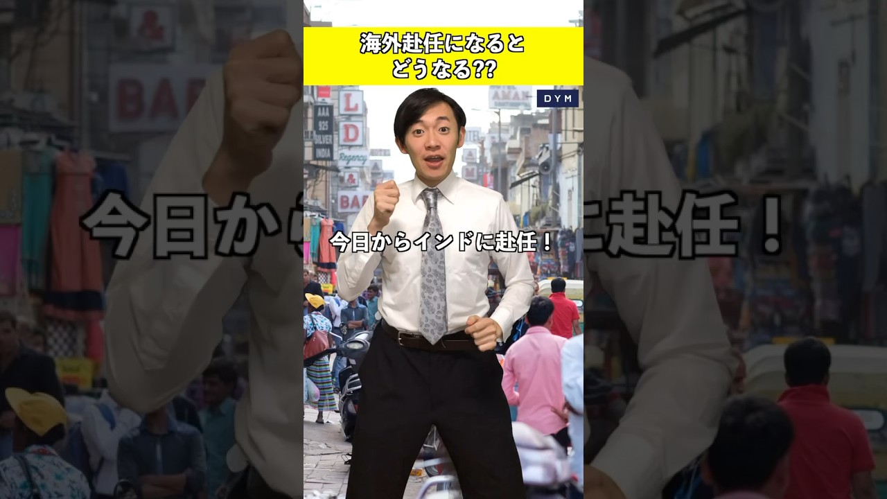 海外赴任したらどうなる？