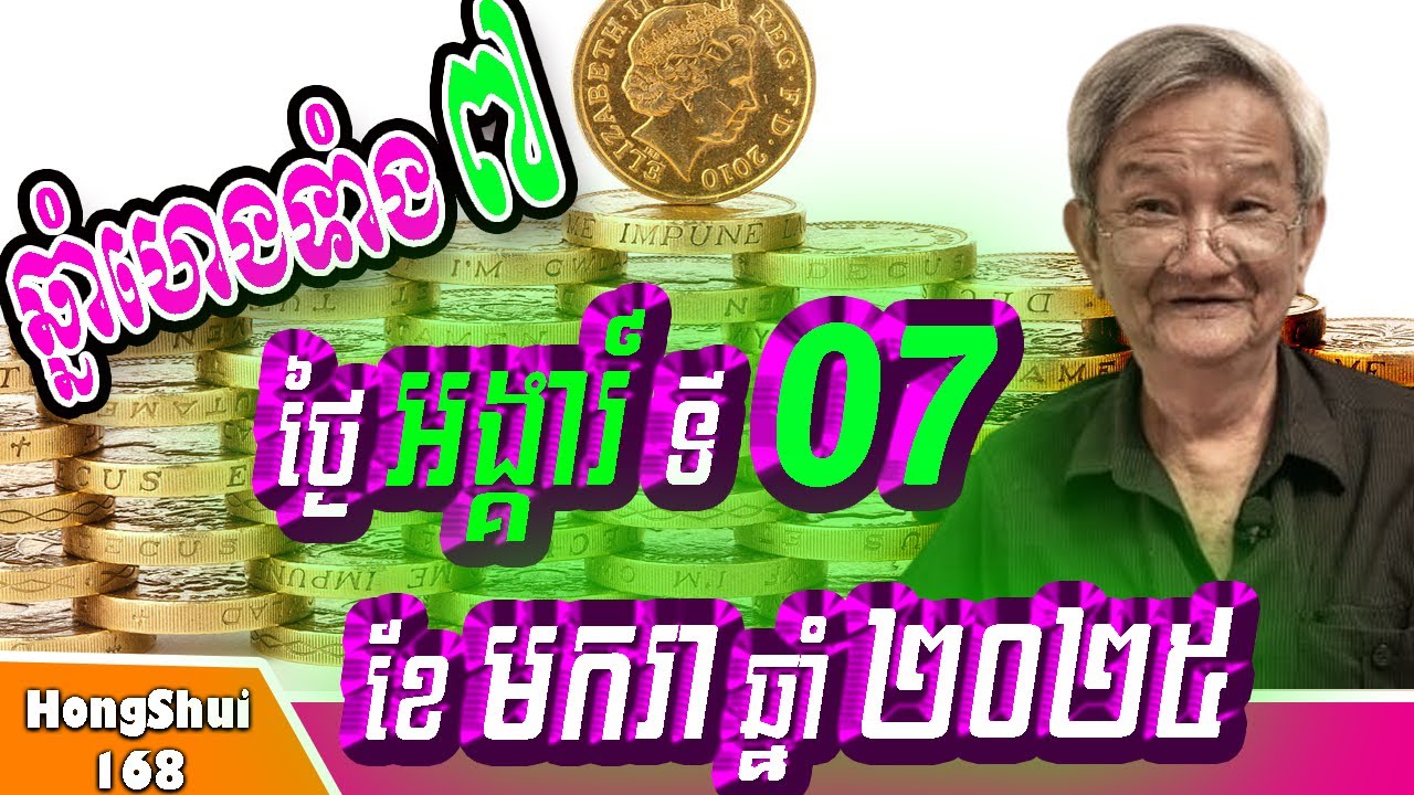 🧡ឆ្នាំហេងទាំង៧🧡 កាក់កបលើសគេ នៅថ្ងៃអង្គារ៍ ទី ០៧ ខែ មករា ឆ្នាំ២០២៥