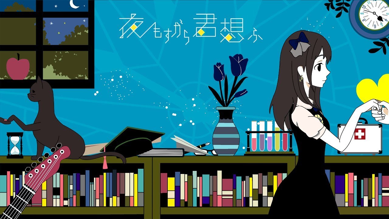 夜もすがら君想ふ 歌ってみた【花鋏キョウ】