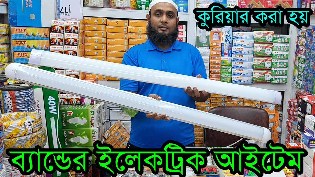ব্যান্ডের ইলেকট্রিক আইটেম নিয়ে । ডেলিভারি সব জায়গায়। Electric wholesale market Bangladesh