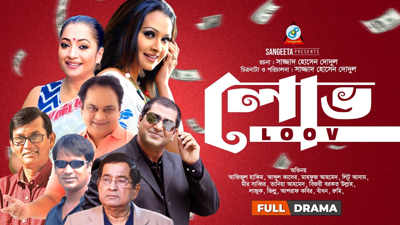 নাটক লোভ (Loov) | Mahfuz Ahmed | Tania Ahmed | Azizul Hakim | Sangeeta