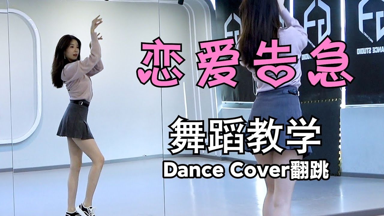 【南舞团】《恋爱告急》 鞠婧祎 全曲翻跳【nan crew】dance practice cover kpop