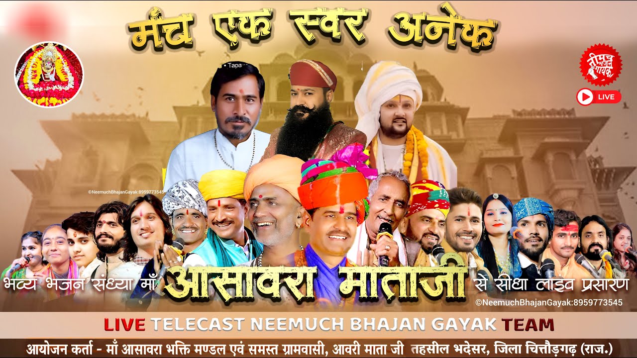 LIVE-🔴 09-Jan-2025 आसावरा माता से सीधा प्रसारण। मंच एक स्वर अनेक | आवरी माता लाइव | avari mata live