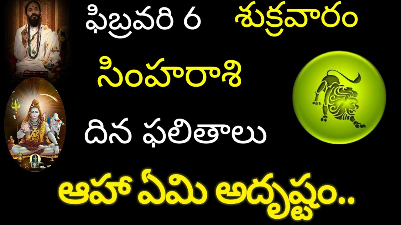 సింహరాశి వారికి ఫిబ్రవరి 6 ఈరోజు ఆహా ఏమీ అదృష్టం. Today rasiphala trending simharasi 