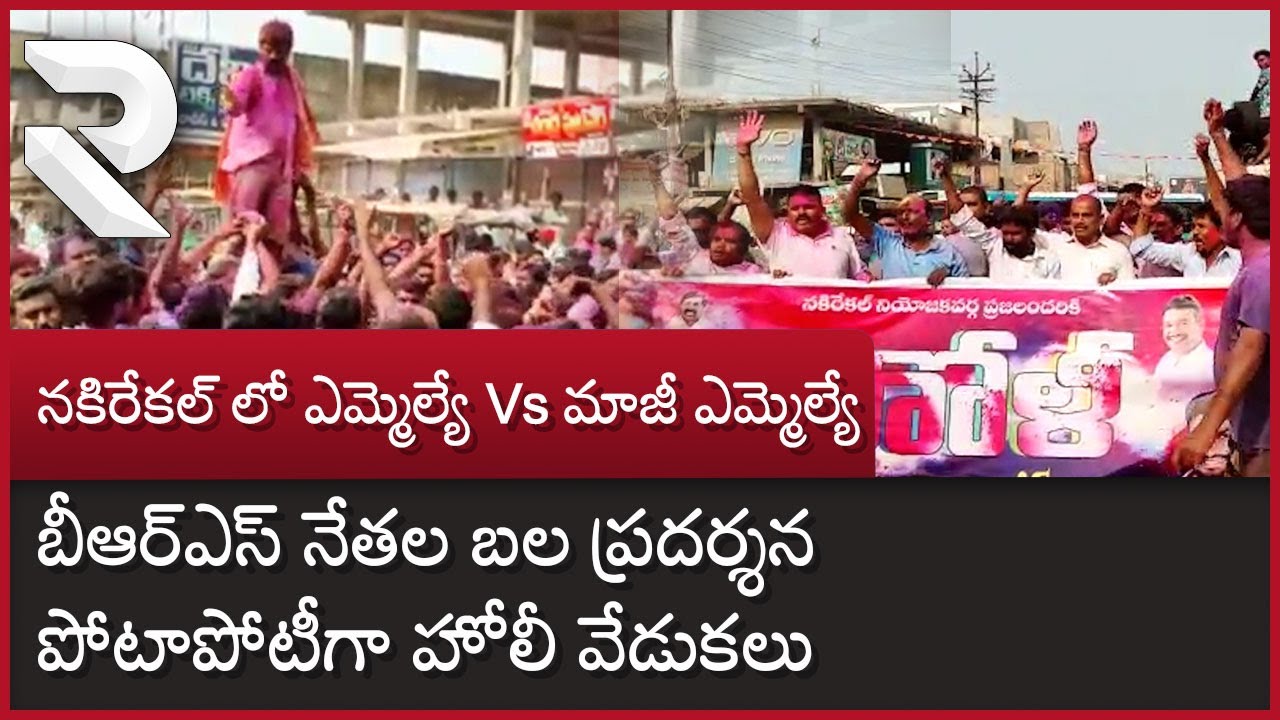 Political Holi in Nakrekal : పోటాపోటీగా హోలీ వేడుకలు | Vemula Veeresham | MLA Chirumarthi | RTV