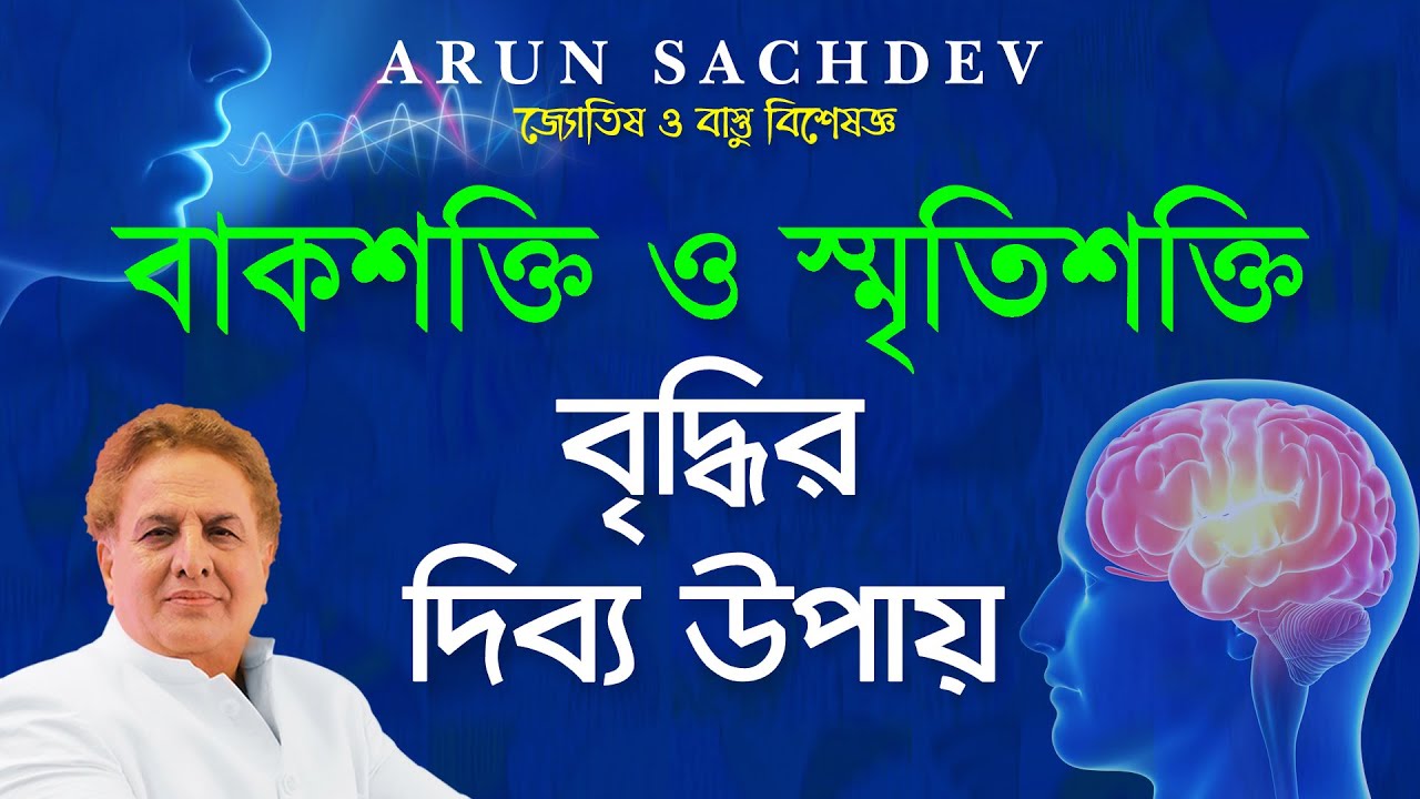 বাকশক্তি ও স্মৃতিশক্তি বৃদ্ধির দিব্য উপায় !!!!