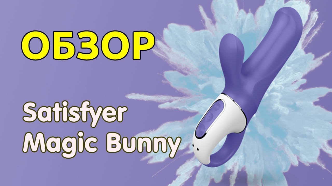 Обзор Satisfyer Vibes Magic Bunny вибратор