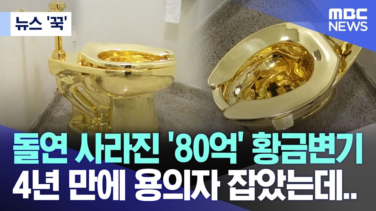[뉴스 '꾹'] 돌연 사라진 '80억' 황금변기 4년 만에 용의자 잡았는데.. (2023.11.09/MBC뉴스)