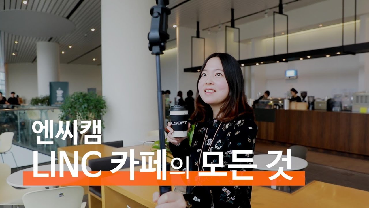 [엔씨캠] LINC 카페의 모든 것 | 엔씨소프트(NCSOFT)