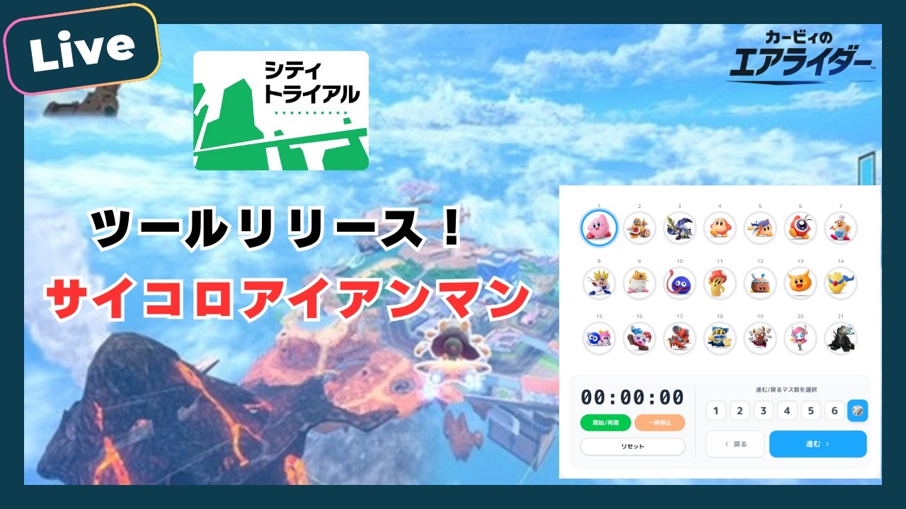 エアライダーtoolsリリースしました！早速使ってシティトライアルサイコロアイアンマンチャレンジ！【カービィのエアライダー】
