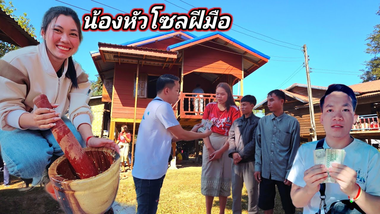 วันขึ้นบ้านใหม่ น้องบุตร แต่งตัวเป็นครู พร้อมมอบเงินค่าช่าง 12 กุมภาพันธ์ ค.ศ. 2026