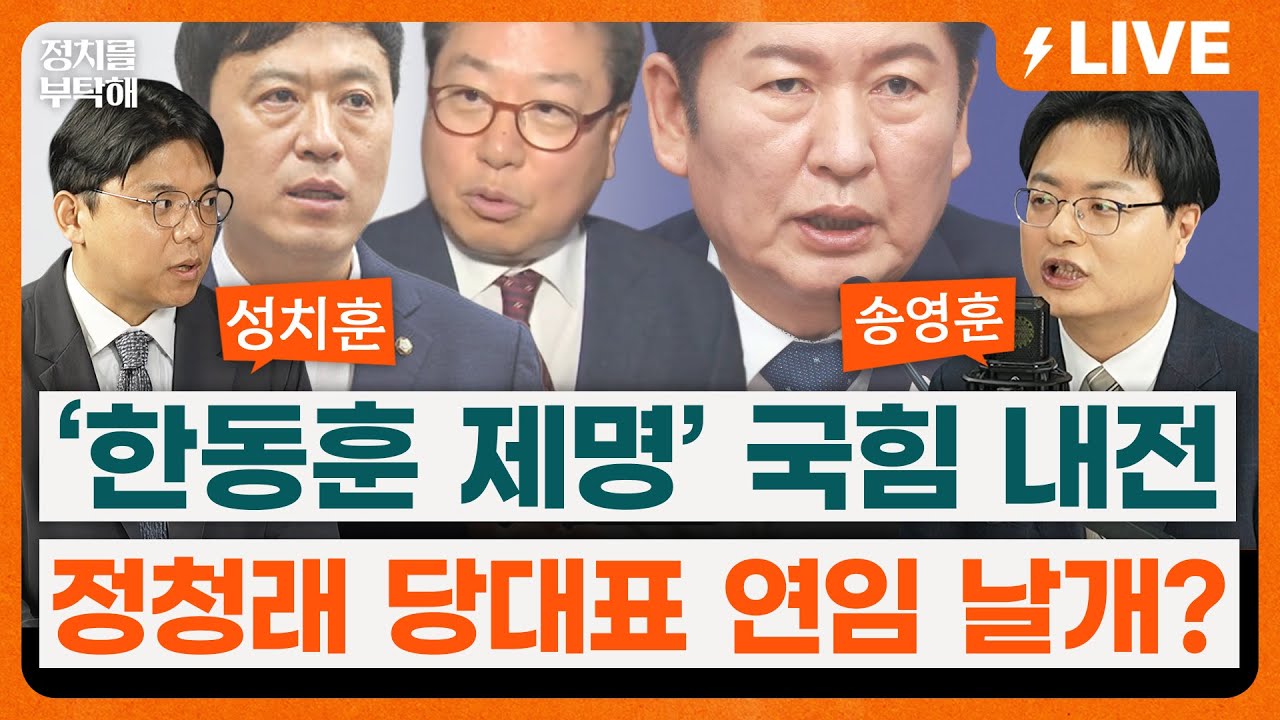🔴LIVE🔴 국힘 '한동훈 제명' 내홍 2라운드… ’1인 1표제‘ 통과시킨 정청래, 당대표 연임 날개? (조동주 기자, 성치훈 더불어민주당 부대변인, 송영훈 전 국민의힘 대변인)