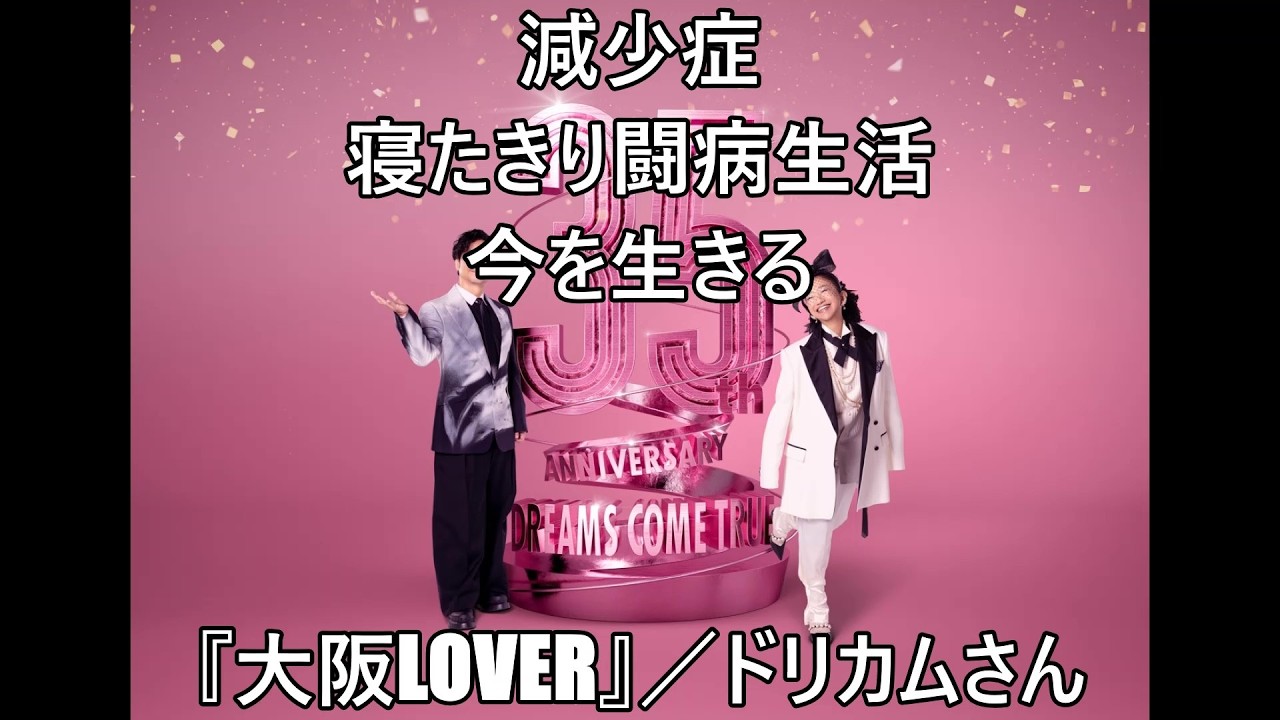#チャレンジは続くよどこまでも#一発即興練習なしぶっつけ本番#寝たきり闘病生活今を生きるみんなの自信になぁ～れ🥳枯れたダミ声ハスキーボイスで外しまくる❗#大阪LOVER#ドリカムさん