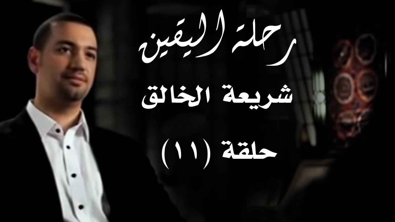 رحلة اليقين.. الحلقة الحادية عشر... شريعة الخالق