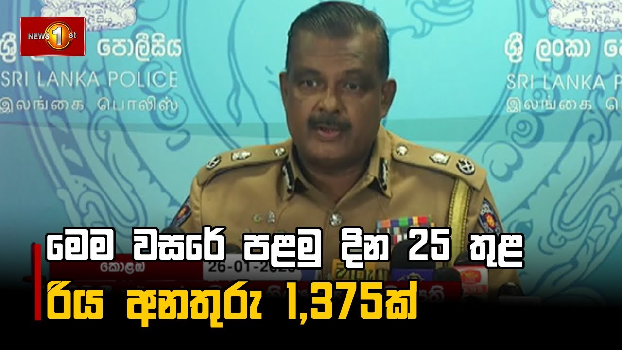 මෙම වසරේ පළමු දින 25 තුළ රිය අනතුරු 1,375ක්