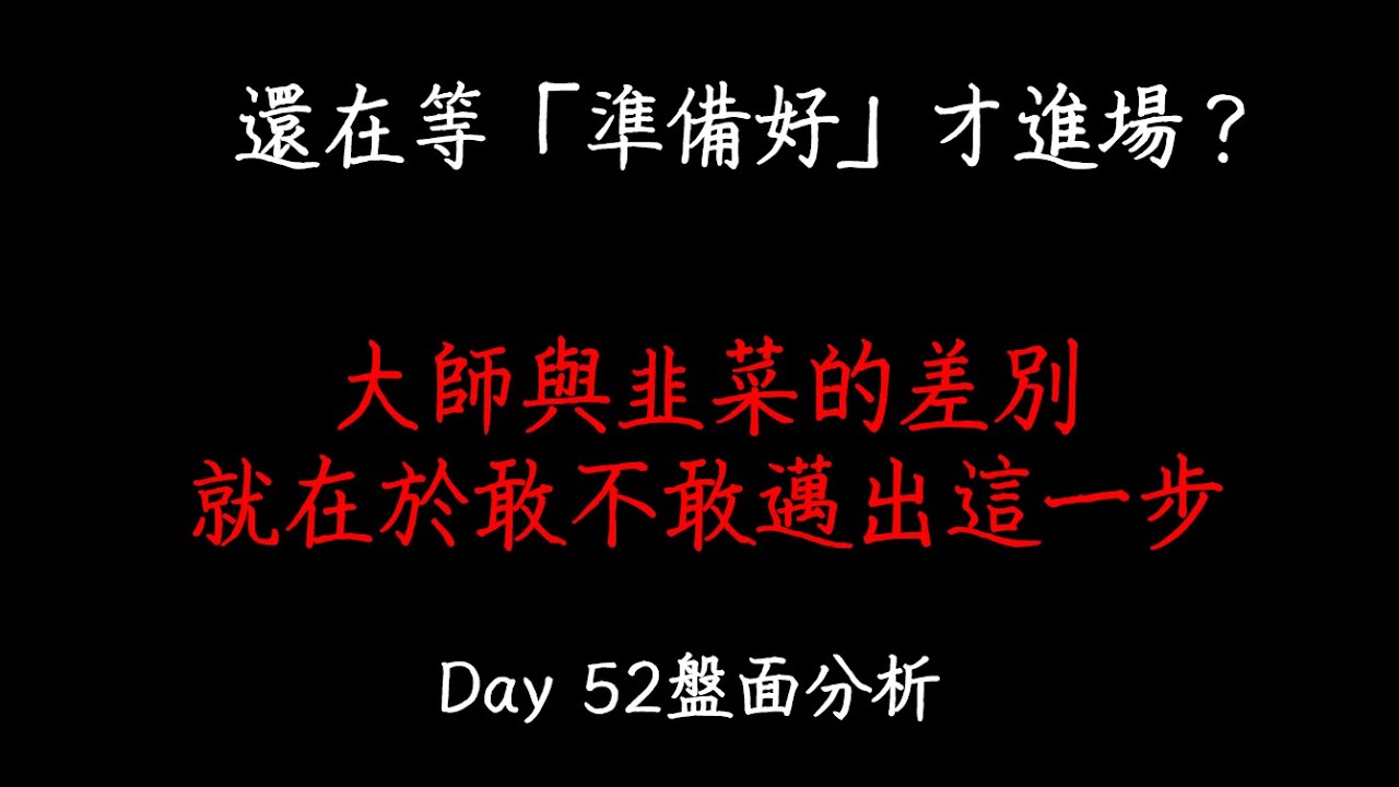 還在等「準備好」才進場？別傻了！大師與韭菜的差別，就在於敢不敢邁出這一步。| 洋哥看盤