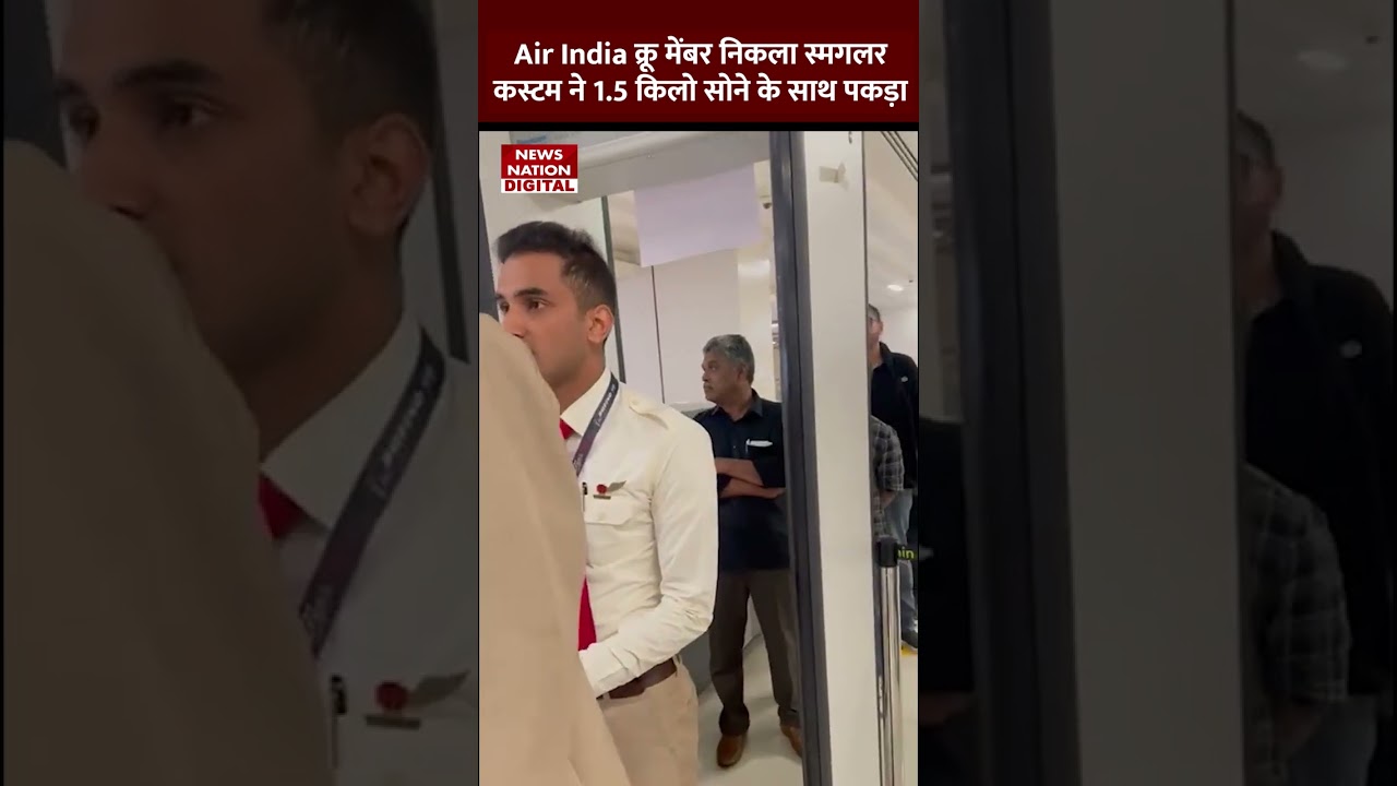 Air India का क्रू मेंबर निकला स्मगलर, कस्टम ने 1.5 किलो सोने के साथ पकड़ा | #shorts