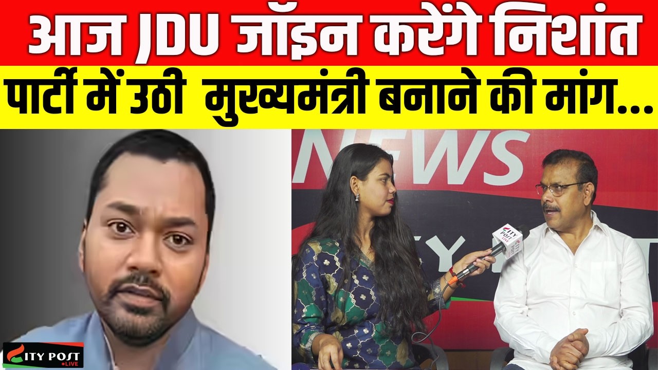 आज JDU जॉइन करेंगे निशांत, पार्टी में उठी  मुख्यमंत्री बनाने की मांग....