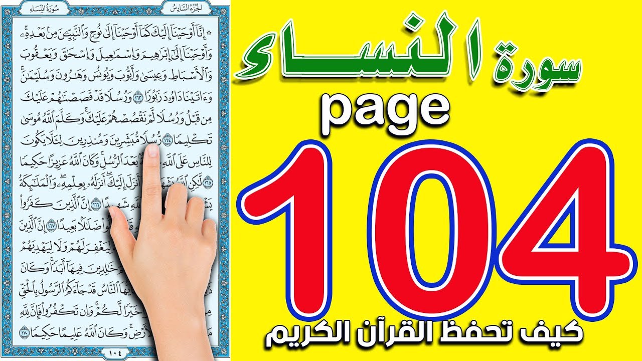 سورة النساء صفحة 104