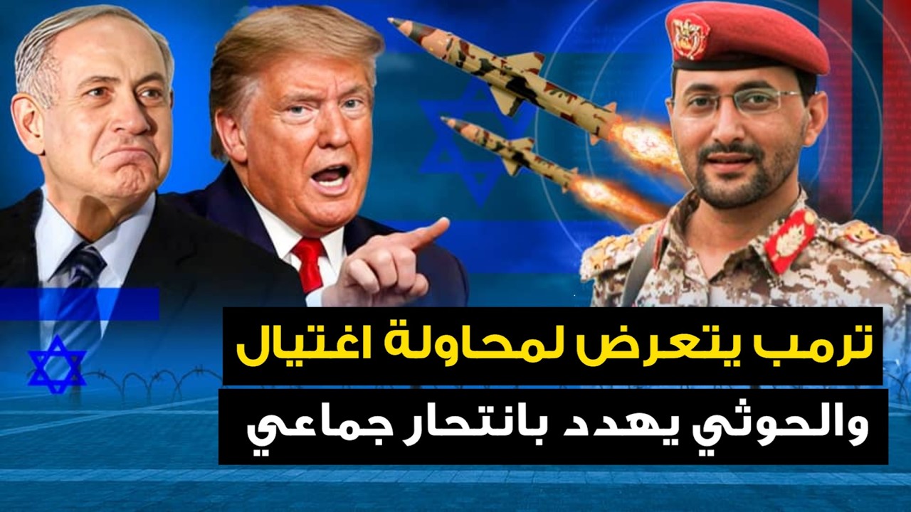 ترمب يتعرض لمحاولة اغتيال.. والحوثي وايران يهددان بانتحار جماعي..ووزير الدفاع الإسرائيلي يقع في كمين
