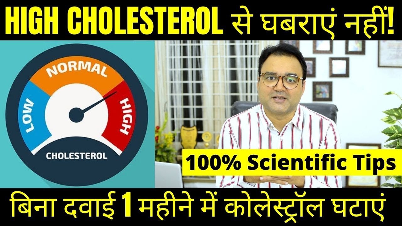 कोलेस्ट्रॉल (Cholesterol) कम करने के 5 सबसे असरदार उपाय | How to reduce cholesterol naturally