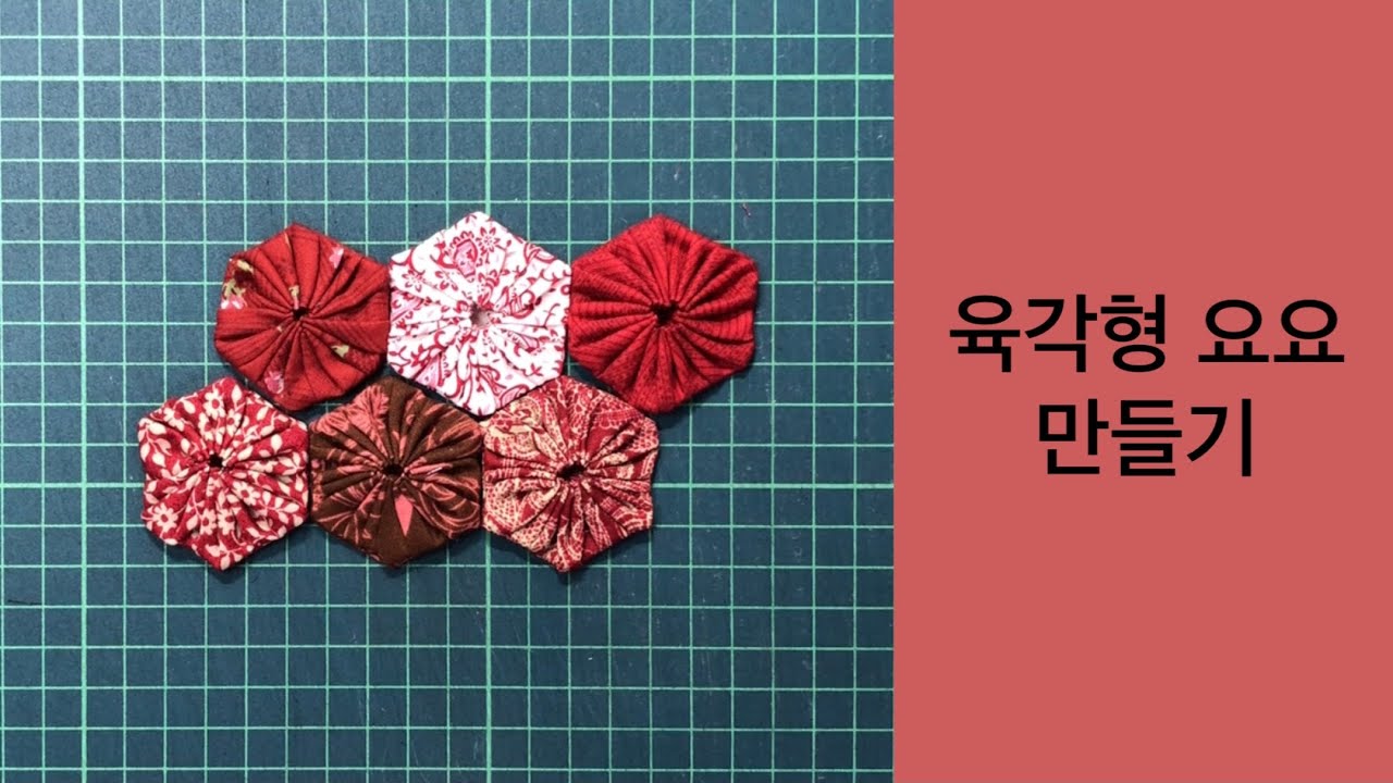 [퀼트 한걸음 시리즈] 육각형 요요 만들기 / DIY Hexagon Yoyo / Yoyo Tutorial