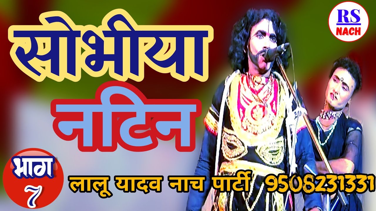 सोभिया नटिन नाच {07} Sobhia Natin Nach Program, Lalu Yadav Nach Party, मैथिली नाच प्रोग्राम