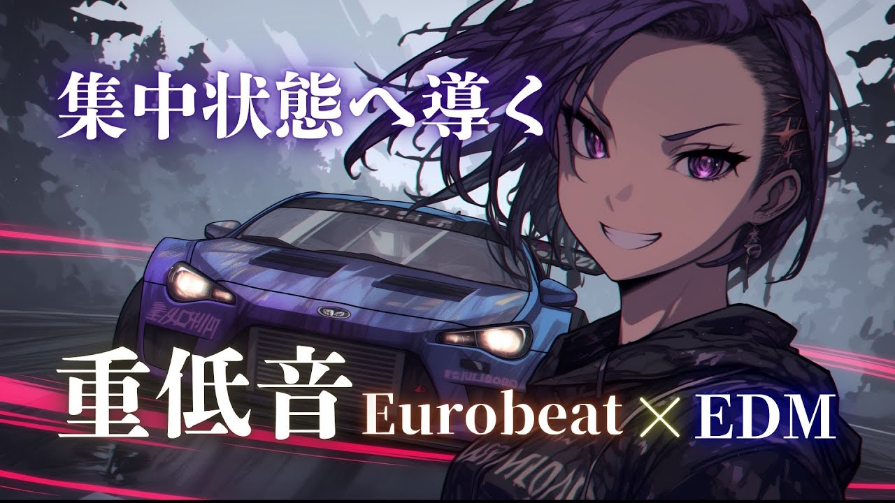 【集中モード】感覚が研ぎ澄まされ、思考が安定する 重低音Eurobeat × EDM Mix