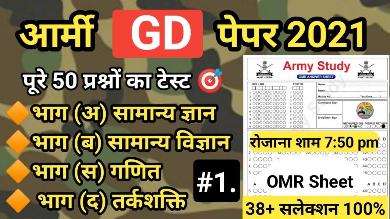 army gd paper 2021 | army exam | gd question paper 2021 | Indian army model test paper | army study