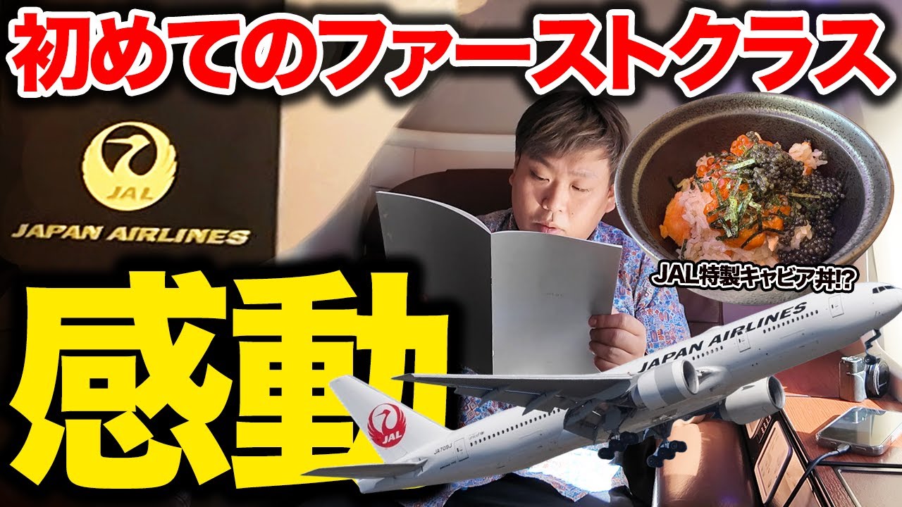 【JAL】天上人の世界。日本航空国際線ファーストクラスを人生で初めて体験したら・・・
