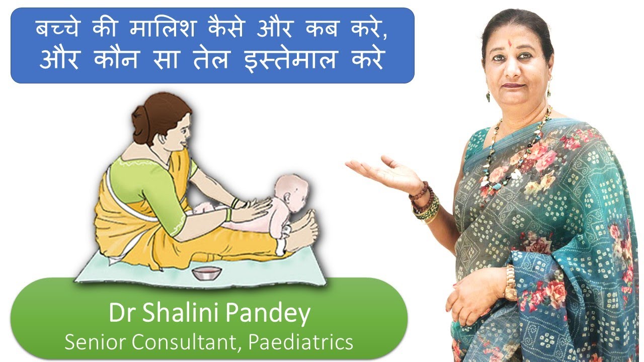 बच्चे की मालिश कैसे और कब करे, और कौन सा तेल इस्तेमाल करे | How to massage baby by Dr Shalini Pandey