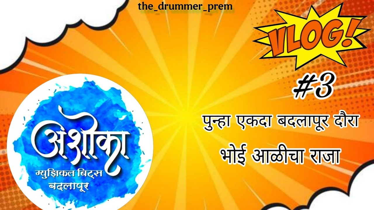 Vlog no.3 || पुन्हा एकदा बदलापूर दौरा||🥁💥#youtube #banjo #banjomusic #drums #music #vlog 