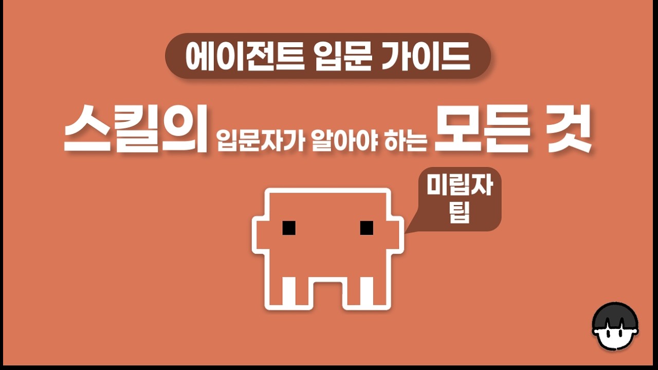 [미립자 팁] 입문자가 알아야 할 스킬의 모든 것