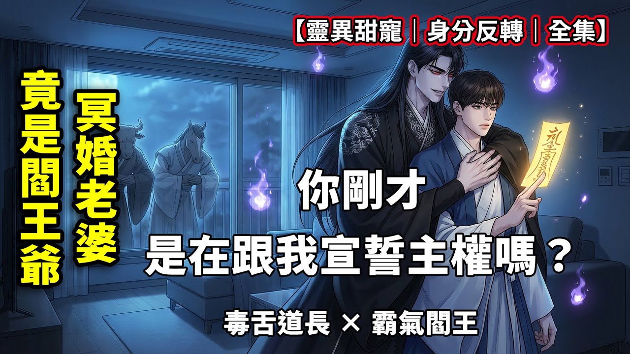 炸裂！師父給我定了一門冥婚，說對方膚白貌美大長腿。百鬼夜行時我大喊救命：老婆快救我！沒想到黑暗中走出一名帥得逆天的男人：叫錯了，我是你老公。【一口氣看完】