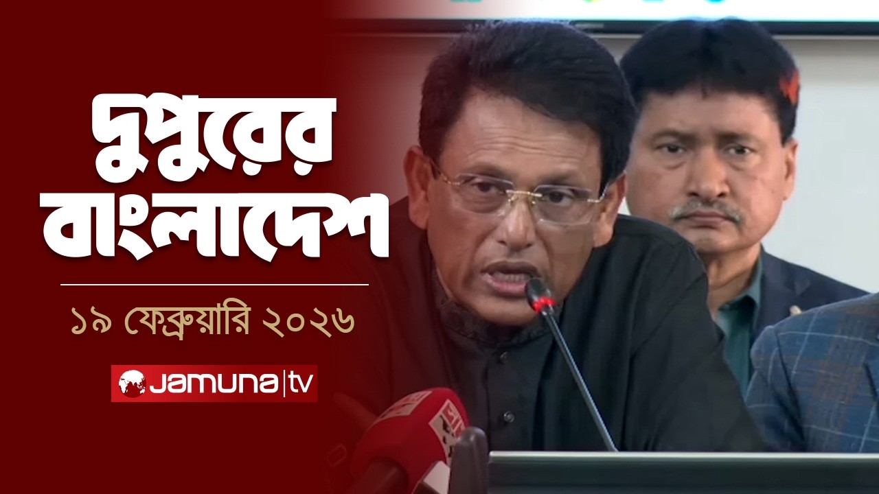 দুপুরের বাংলাদেশ | Dupurer Bangladesh | News and Bulletin | 2 PM | 19 February 2026 | Jamuna TV