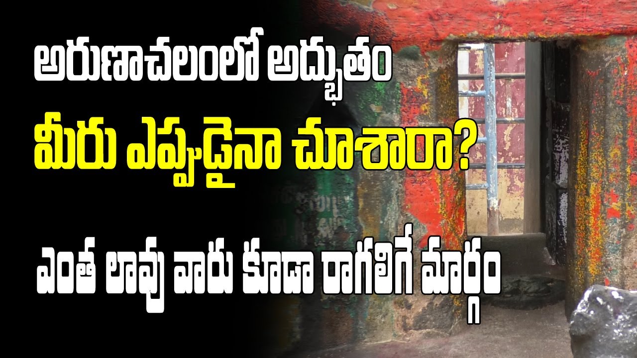 అరుణాచలంలో అద్భుతం | Moksha margam| Arunachalam Wonders