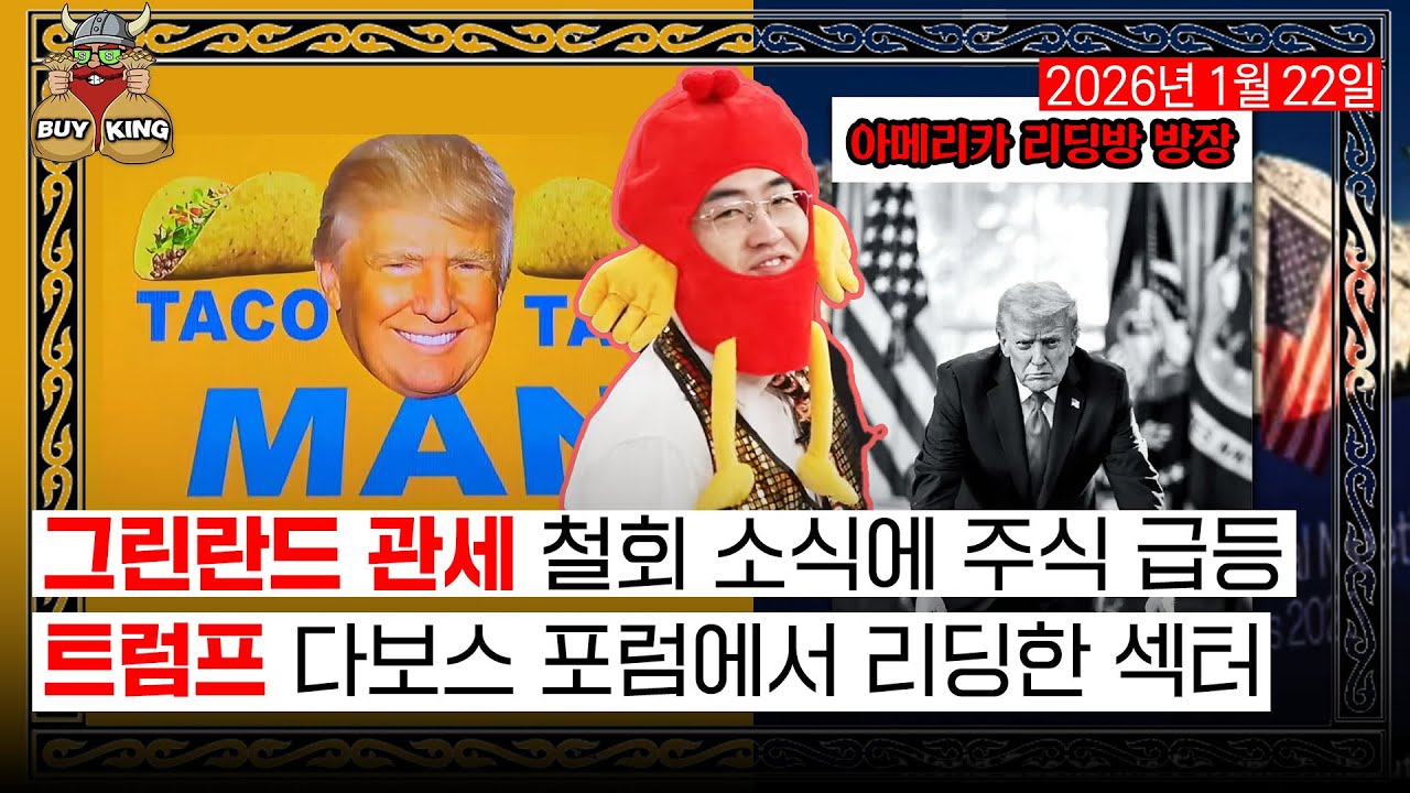 그린란드 관세 철회 소식에 주식 급등ㅣ트럼프 다보스 포럼에서 리딩한 섹터