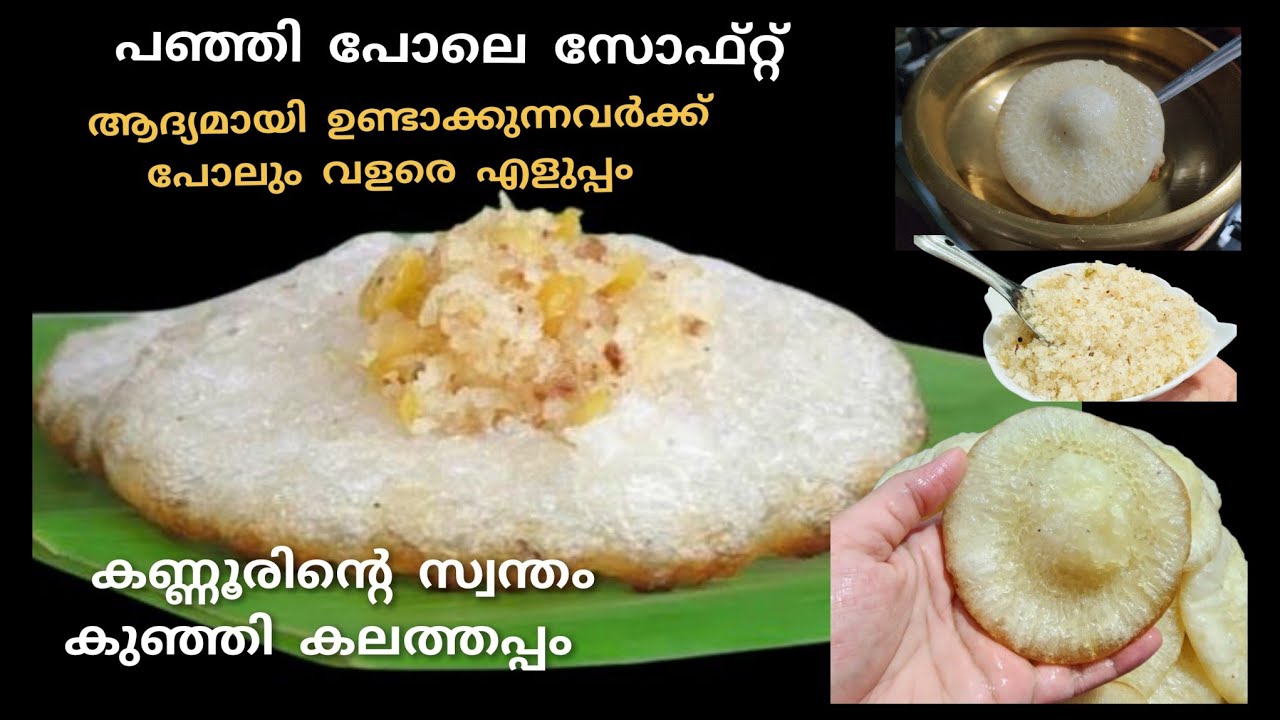 കണ്ണൂരിന്റെ സ്വന്തം കുഞ്ഞി കലത്തപ്പവും തേങ്ങാ പണ്ടവും ആർക്കും ഉണ്ടാക്കാം | kunji kalathappam /Kannur