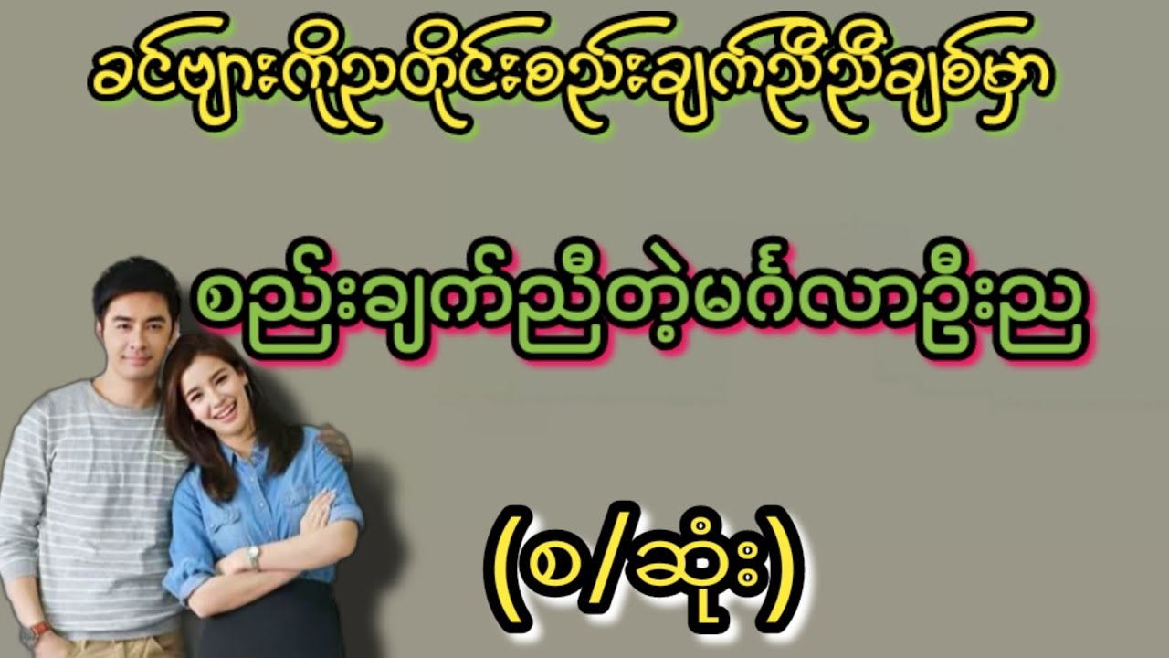 စည်းချက်ညီတဲ့မင်္ဂလာဦးည(စ/ဆုံး)#KK Entertainment Channel#အချစ်#အလွမ်း#အရို#ရသစုံဇာတ်လမ်းကောင်း#