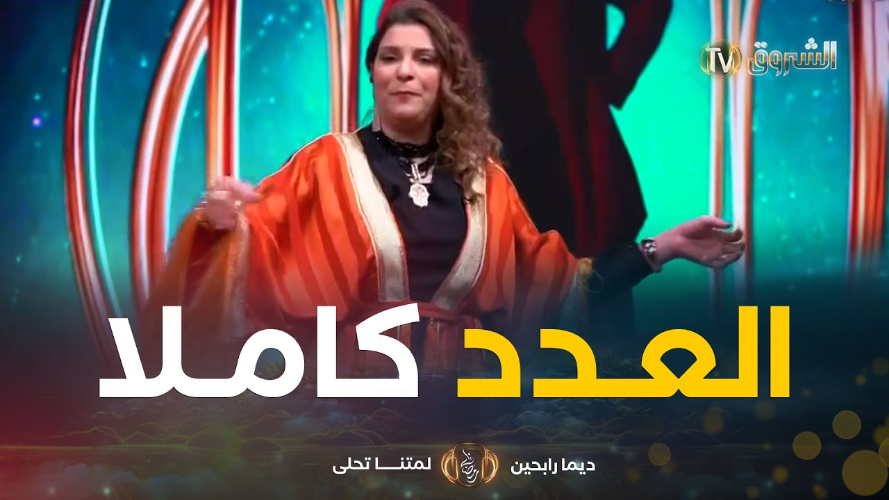 ديما رابحين | العدد 26 | الحلقة كاملة