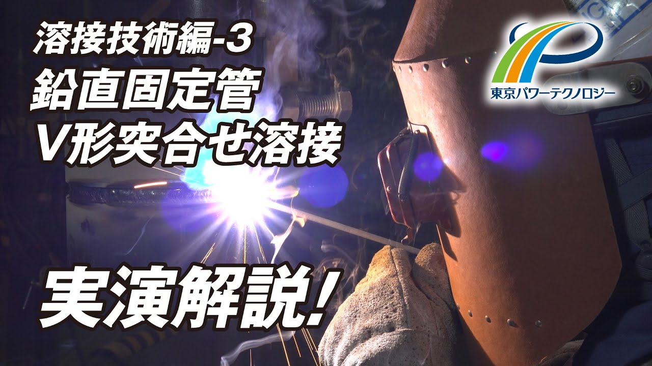 美しい溶接。エンジニアリング会社の溶接技術！鉛直固定管V形突合せ溶接