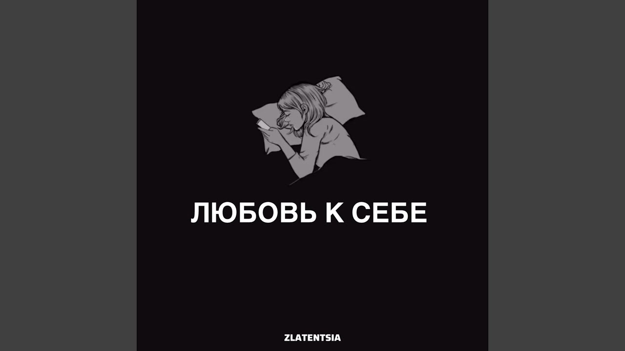Любовь к себе