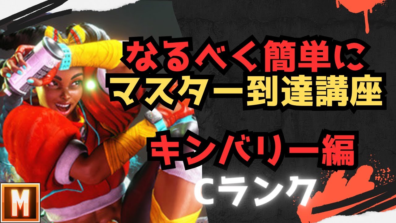 【初心者向け】なるべく簡単にマスターまで行ける講座 キンバリー編【ストリートファイター６ スト６ SF6 モダン クラシック 使い方 コンボ 立ち回り 起き攻め セットプレイ 解説】